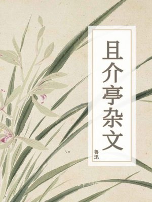 cover image of 且介亭杂文